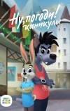Ну, погоди! Каникулы