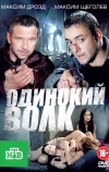 Одинокий волк