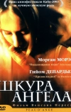 Шкура ангела