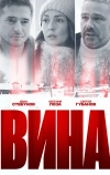 Вина
