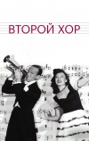 Второй хор