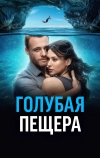 Голубая пещера