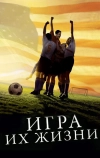 Игра их жизни