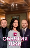 Объятия лжи