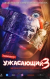 Ужасающий 3