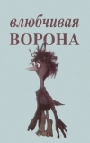 Влюбчивая ворона