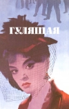 Гулящая