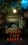 Иван сын Амира