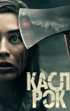 Касл-Рок