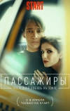 Пассажиры. Последняя любовь на Земле