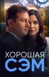 Хорошая Сэм