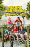 Летние каникулы, или Как спасти город