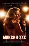 Максин XXX