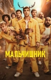 Мальчишник