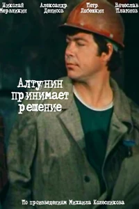 Алтунин принимает решение