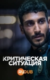 Критическая ситуация