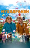 Мухадракон