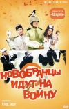 Новобранцы идут на войну