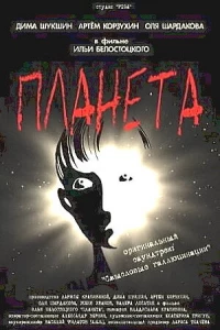 Планета (2003)