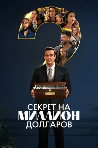 Секрет на миллион долларов (2025)