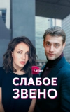 Слабое звено