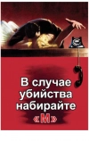 В случае убийства набирайте «М»