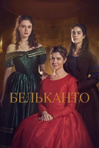 Бельканто (2025)