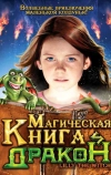 Магическая книга и дракон