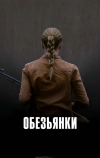 Обезьянки