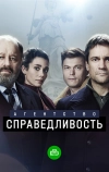 Агентство «Справедливость»