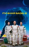 Лунная база 8