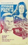 Лунная радуга