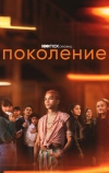 Поколение