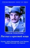 Рассказ о простой вещи