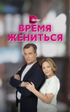 Время жениться
