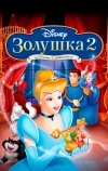 Золушка 2: Мечты сбываются