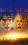 Далеко-далеко