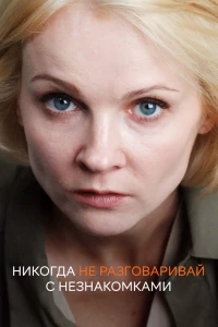 Никогда не разговаривай с незнакомками (2020)