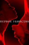 Первое убийство