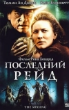 Последний рейд