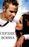 Сердце воина