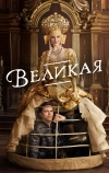 Великая