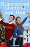 Идеальный подарок для Лии