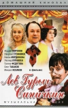 Лев Гурыч Синичкин
