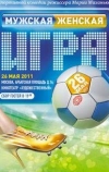 Мужская женская игра