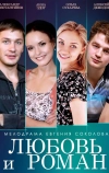Любовь и Роман