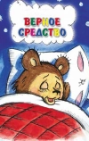 Верное средство