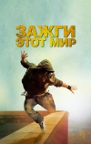 Зажги этот мир