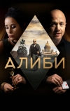 Алиби