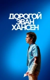 Дорогой Эван Хансен